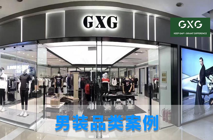 男装品类供应链案例——GXG 时尚男装品牌